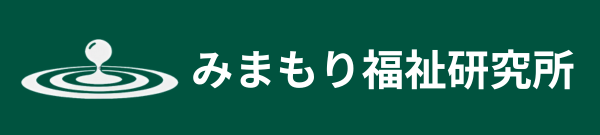 みまもり福祉研究所