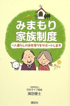 みまもり家族制度 表紙