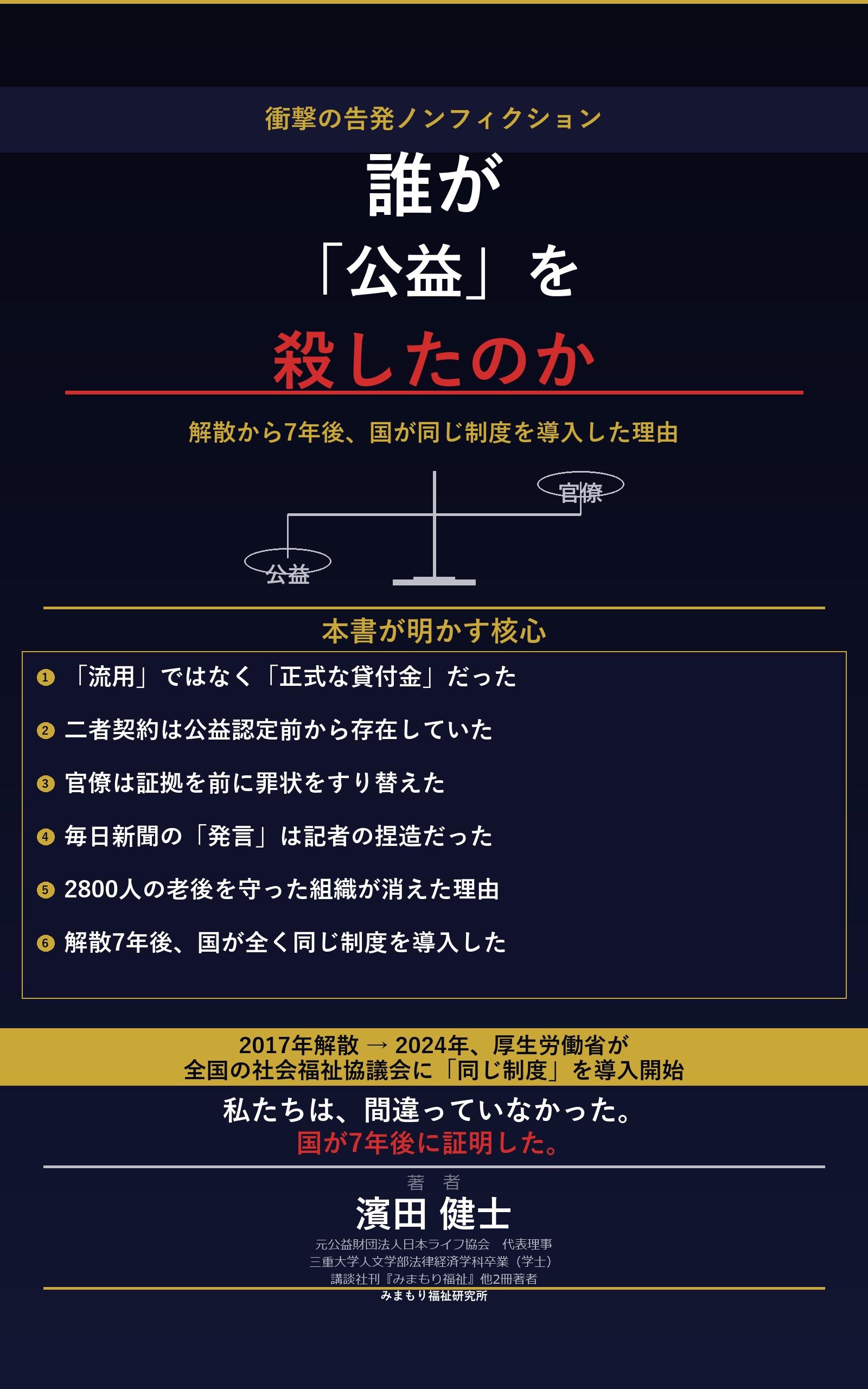 誰が公益を殺したのか